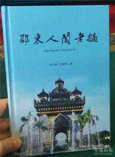 湖南邵東《邵東人闖老撾》新書首發(fā) 展邵商精神