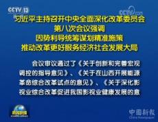 習近平主持召開中央全面深化改革委員會第八次會議