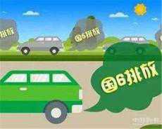 7月1日起全國多地啟動實(shí)施國六機(jī)動車排放標(biāo)準(zhǔn)