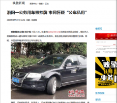 洛陽(yáng)一公務(wù)用車(chē)被疑“公車(chē)私用” 記者調(diào)查遭“耍太極”