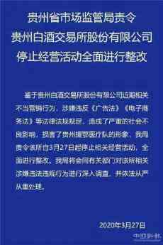 違反廣告法，貴州取消茅臺(tái)酒子公司經(jīng)銷權(quán)并解除經(jīng)銷合同