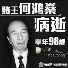 港澳愛國(guó)企業(yè)家何鴻燊逝世 享年98歲