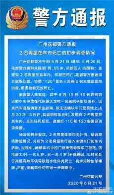 廣州花都2名男童車內(nèi)死亡  警方通報(bào)初步調(diào)查情況