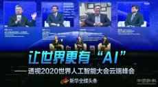 讓世界更有“AI”——透視2020世界人工智能大會(huì)云端峰會(huì)