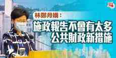 林鄭月娥：施政報(bào)告不會(huì)有太多公共財(cái)政新措施