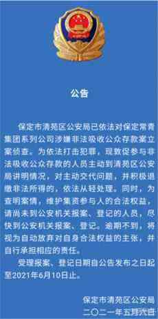 保定清苑區(qū)警方依法對“保定常青”涉嫌“非吸”立案偵查