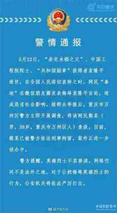 重慶萬州一男子在朋友圈發(fā)表侮辱袁隆平院士言論被刑拘