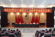 衡鋼中學舉行2021年中考動員大會暨畢業(yè)典禮