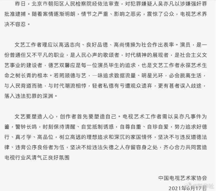 吳亦凡被批捕事件，三協(xié)會發(fā)聲！