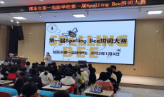 邵東市第一實驗學(xué)校舉辦首屆“Spelling Bee”拼詞大賽