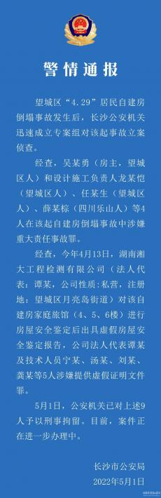 長沙自建房倒塌事故：房主、設(shè)計(jì)施工負(fù)責(zé)人等9人被刑拘