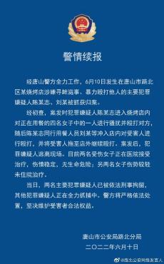 唐山警方最新通報：已抓獲5人！