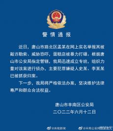 警方通報唐山蛋糕店被敲詐勒索事件 嫌疑人落網(wǎng)