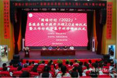 茶陵縣“國培計劃（2022）”提升工程2.0培訓啟動