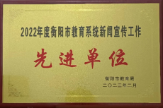 衡鋼中學(xué)獲評“市教育系統(tǒng)新聞宣傳工作先進(jìn)單位”