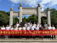 衡陽市華新實(shí)驗(yàn)中學(xué)開展“慶七一·頌黨恩”主題黨日活動(dòng)