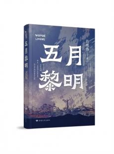 紅色革命題材長篇小說《五月黎明》出版