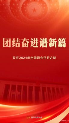 團(tuán)結(jié)奮進(jìn)譜新篇——寫(xiě)在2024年全國(guó)兩會(huì)召開(kāi)之際