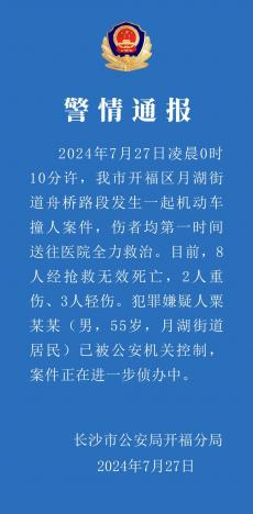 長(zhǎng)沙發(fā)生一起機(jī)動(dòng)車(chē)撞人案件 已致8死5傷