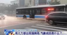 南北方持續(xù)強(qiáng)降雨氣象成因是什么 還要下多久？