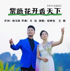 主題歌曲《紫薇花開香天下》（男女對(duì)唱版）隆重發(fā)布